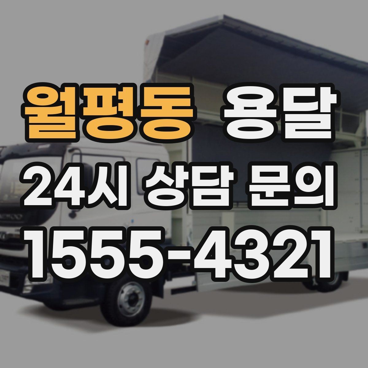 월평동 용달 주말 운반은 왜 배차가 빨리 마감될까