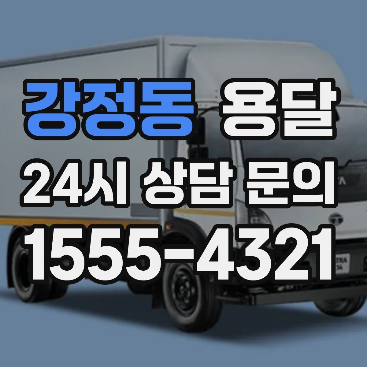 강정동 용달 유리 가전 파손을 줄이는 포장 체크