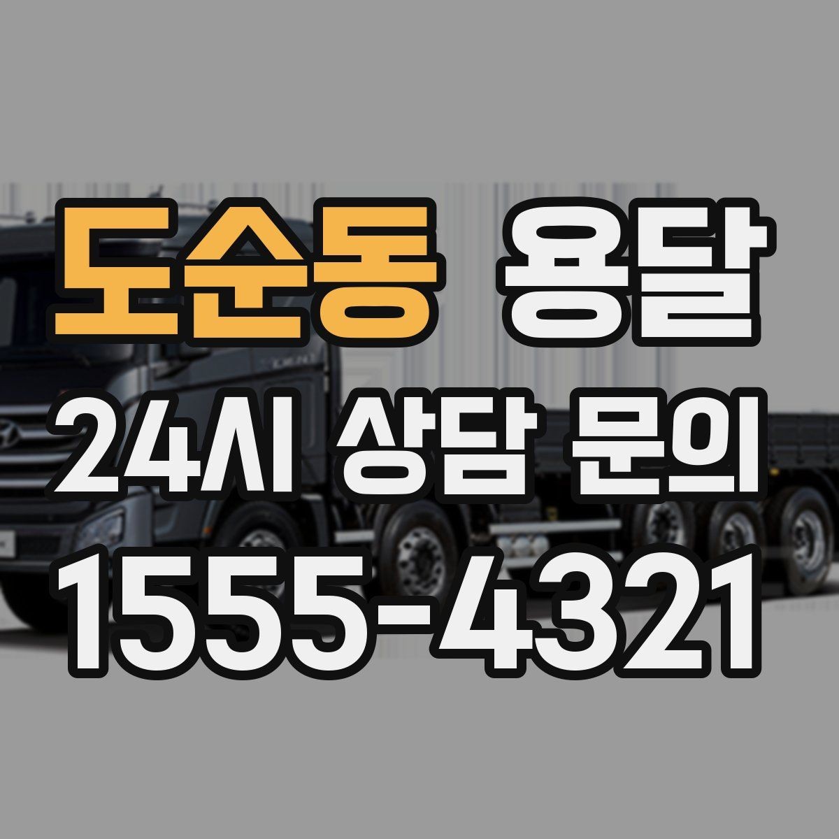 도순동 용달 하차 동선을 줄이면 시간도 비용도 줄어듭니다
