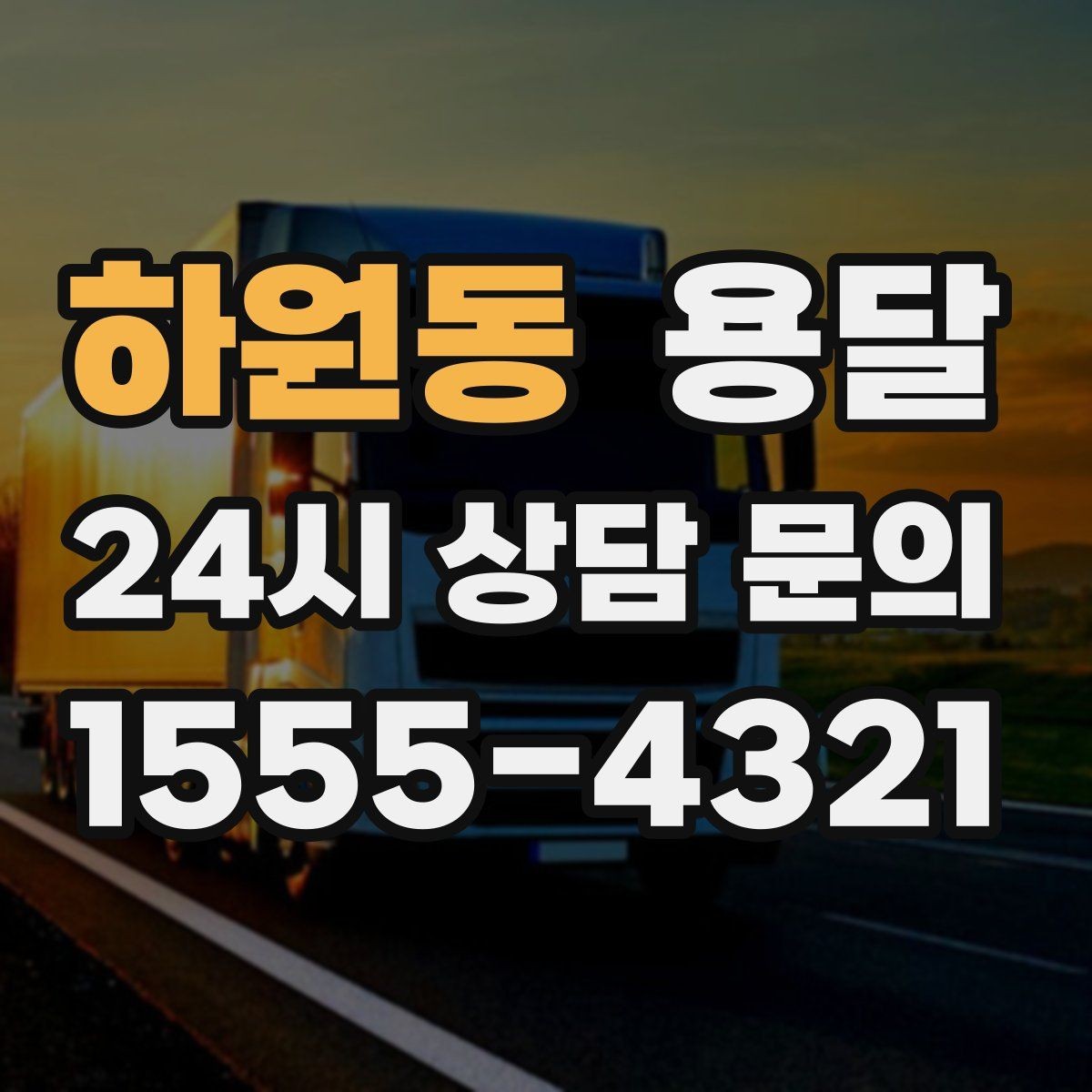 하원동 용달 현장 동선이 길면 비용이 달라질 수 있습니다