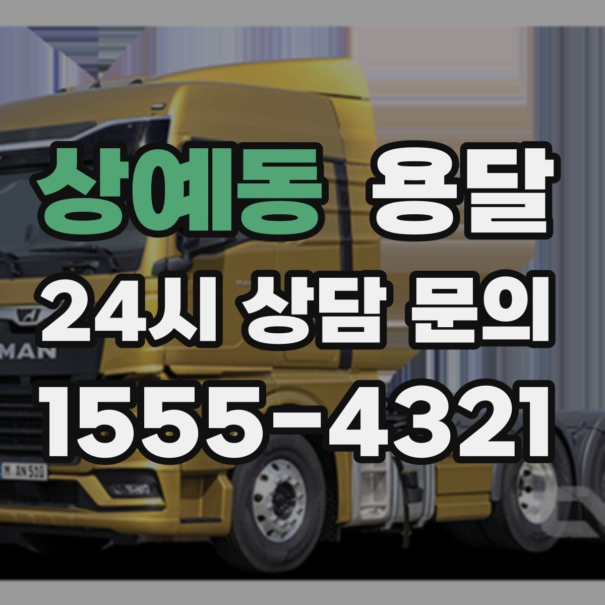 상예동 용달 반품 회수 운송을 빠르게 처리하는 방법