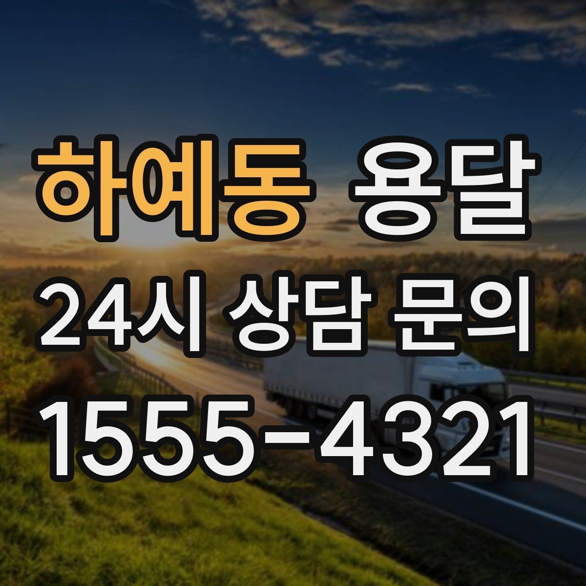 하예동 용달 현장 동선이 길면 비용이 달라질 수 있습니다