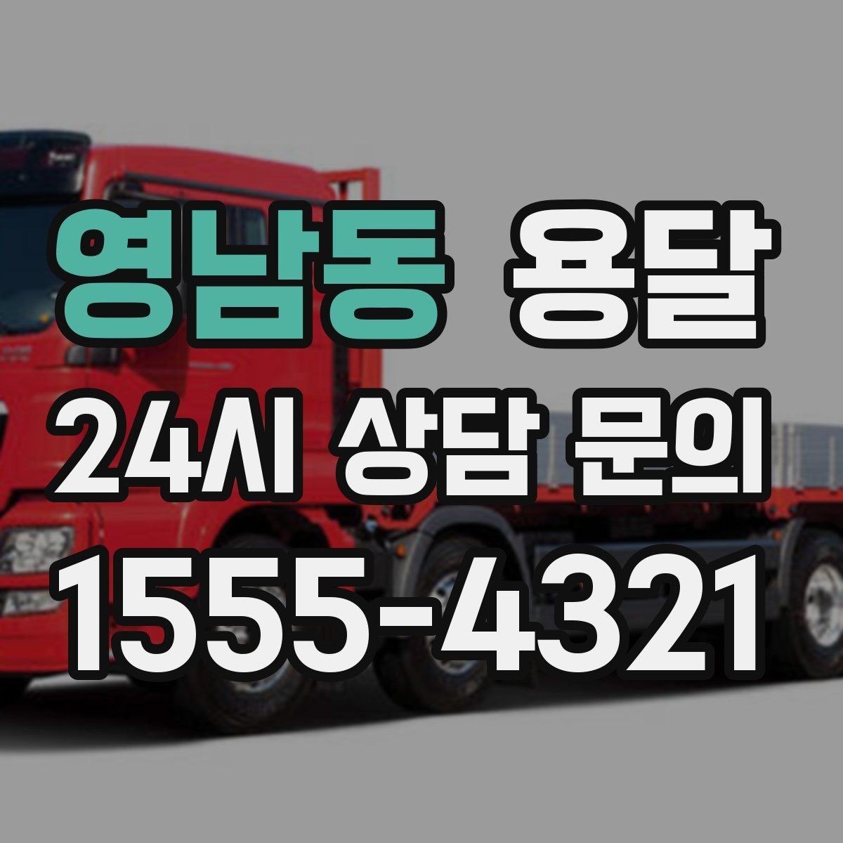 영남동 용달 스트랩 고정이 중요한 이유를 쉽게 정리