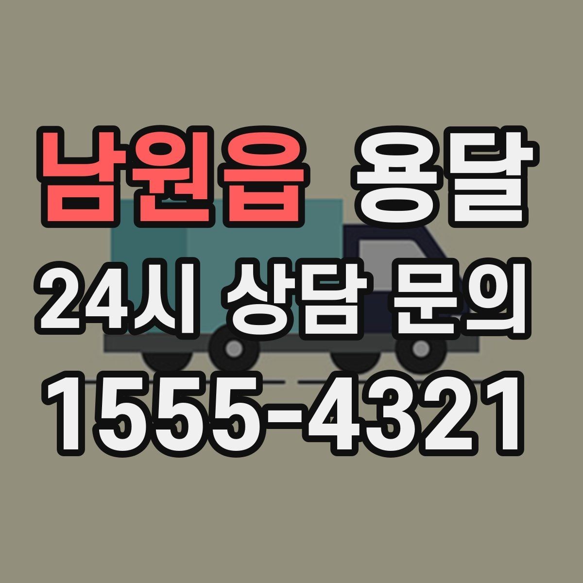 남원읍 용달 견적이 달라지는 요소는 거리만이 아닙니다