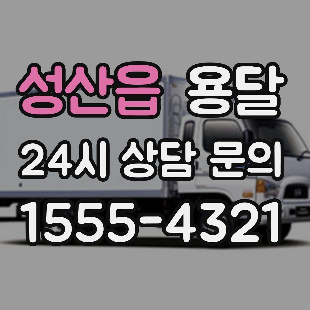성산읍 용달 처음 이용하는 분이 용달 FAQ 모음