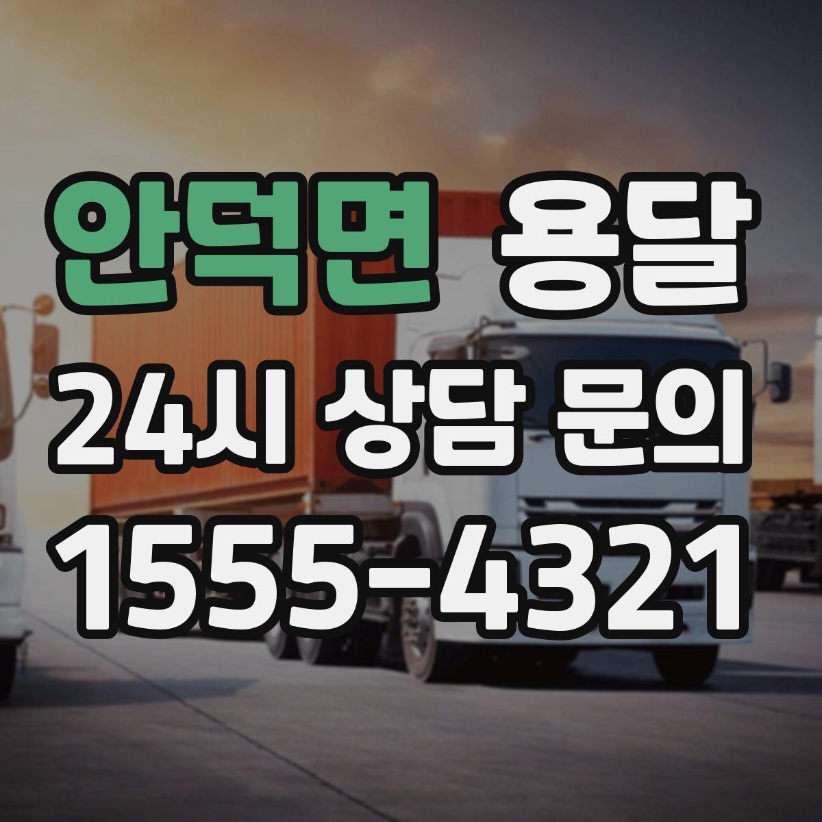 안덕면 용달 다중 경유로 효율적으로 옮기는 루트 설계