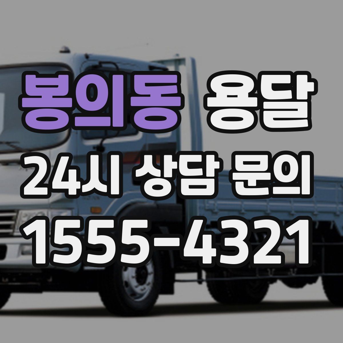 봉의동 용달 TV 모니터 운반, 파손을 줄이는 포장 요령
