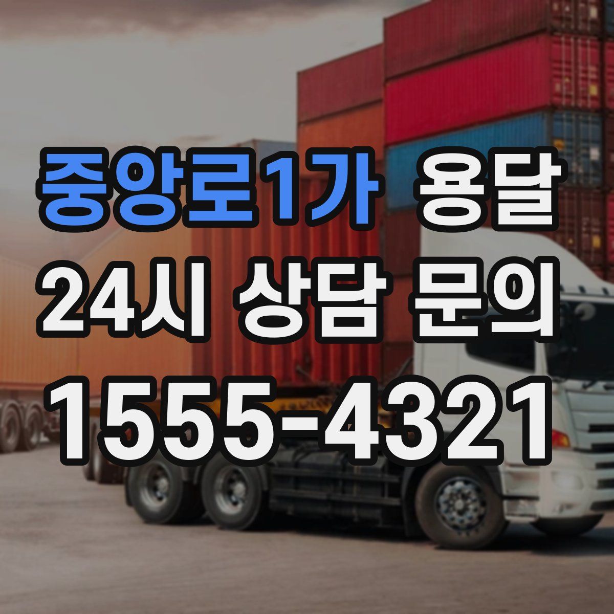 중앙로1가 용달