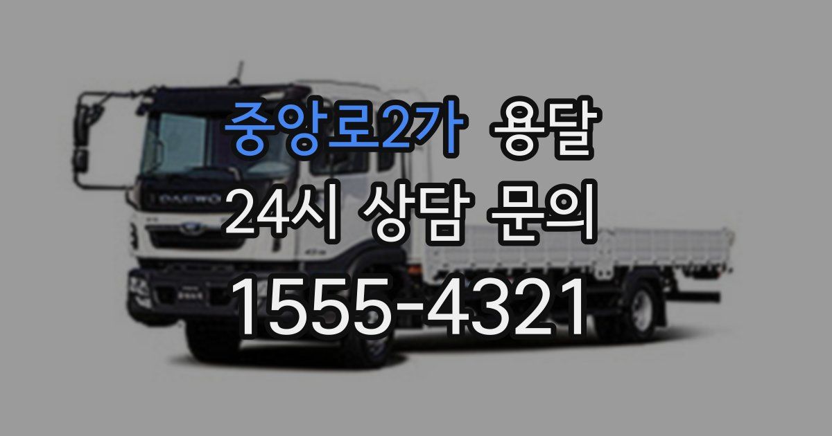 중앙로2가 용달