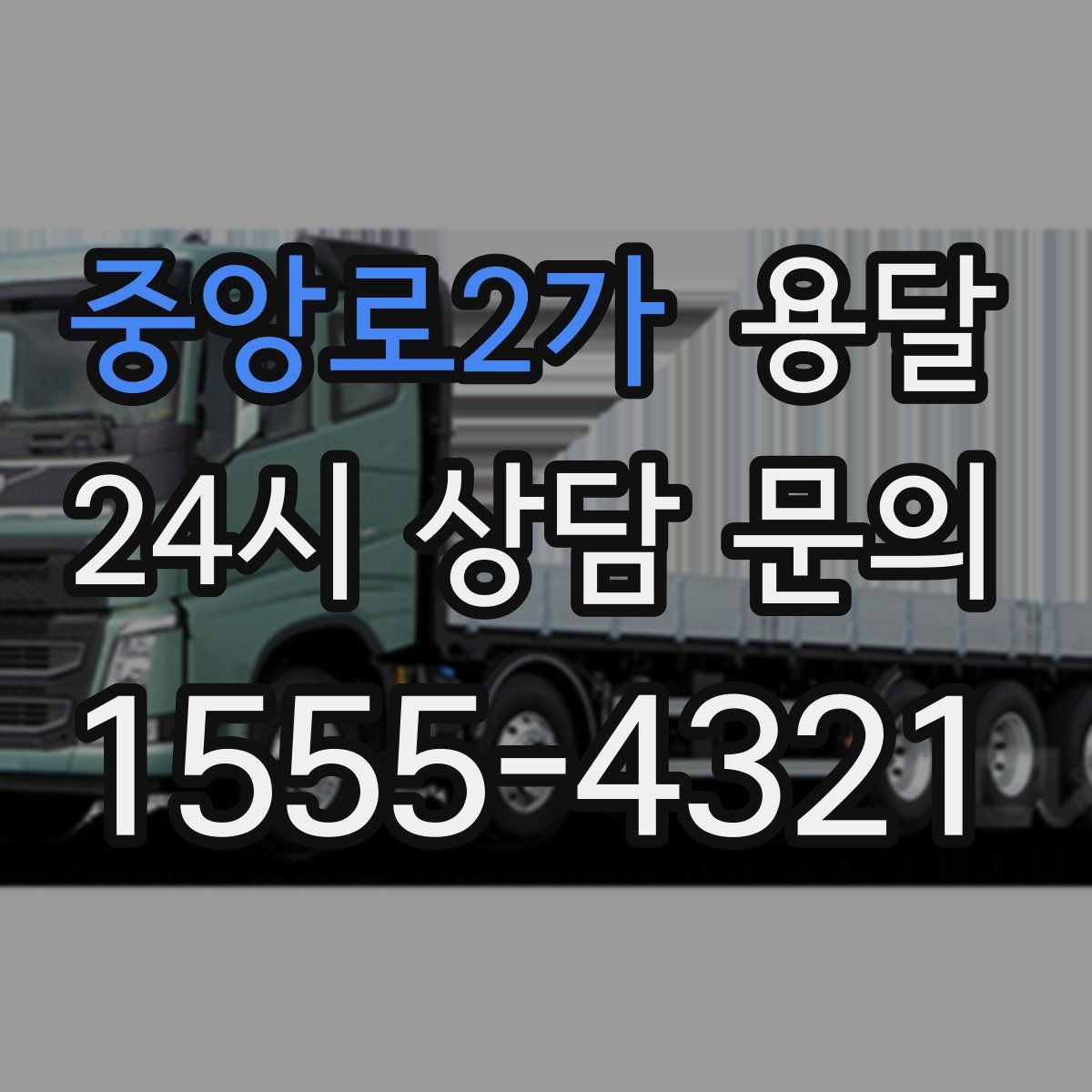 중앙로2가 용달