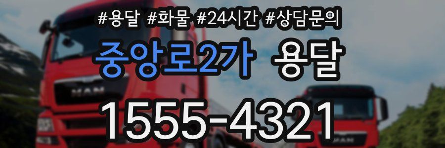 중앙로2가 용달