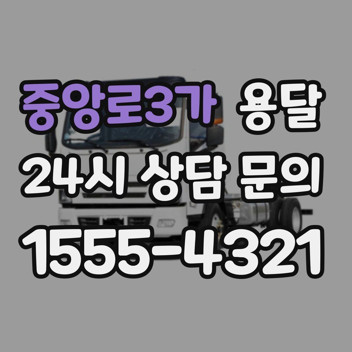 중앙로3가 용달 고객이 준비하면 작업 시간이 줄어드는 팁