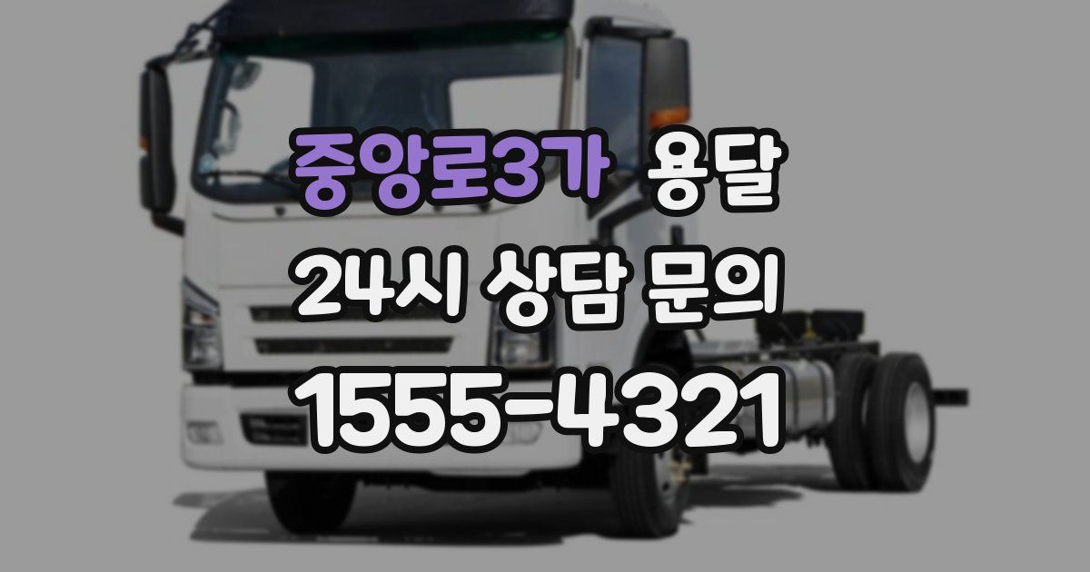 중앙로3가 용달