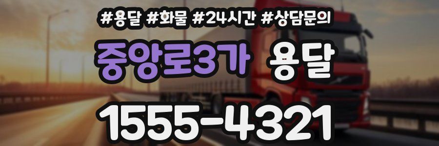 중앙로3가 용달