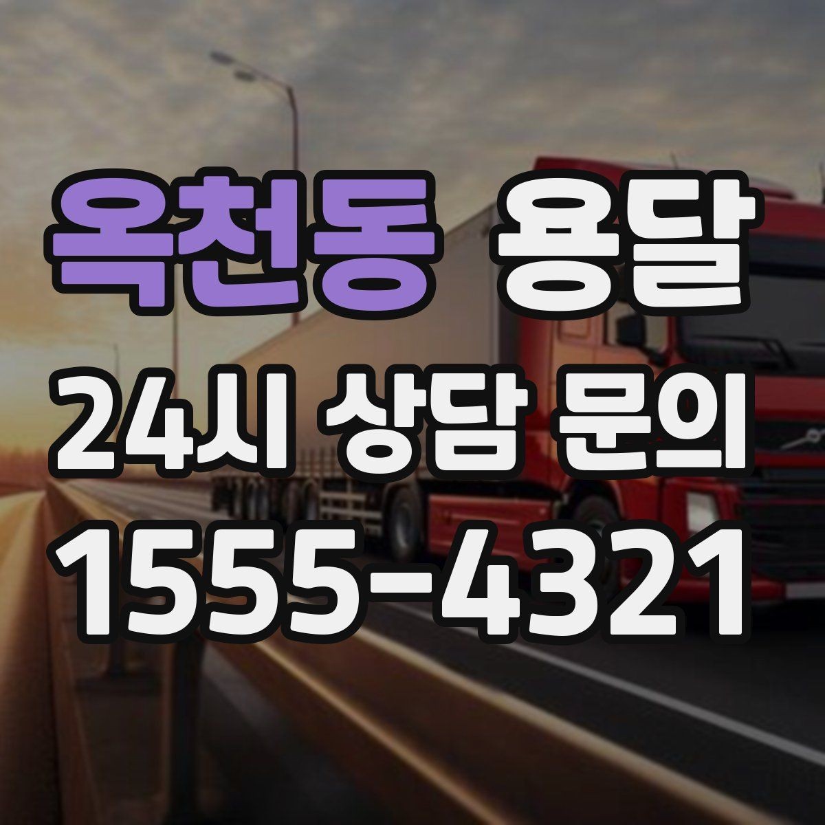 옥천동 용달 폐기 전 정리 짐을 한 번에 옮기는 요령