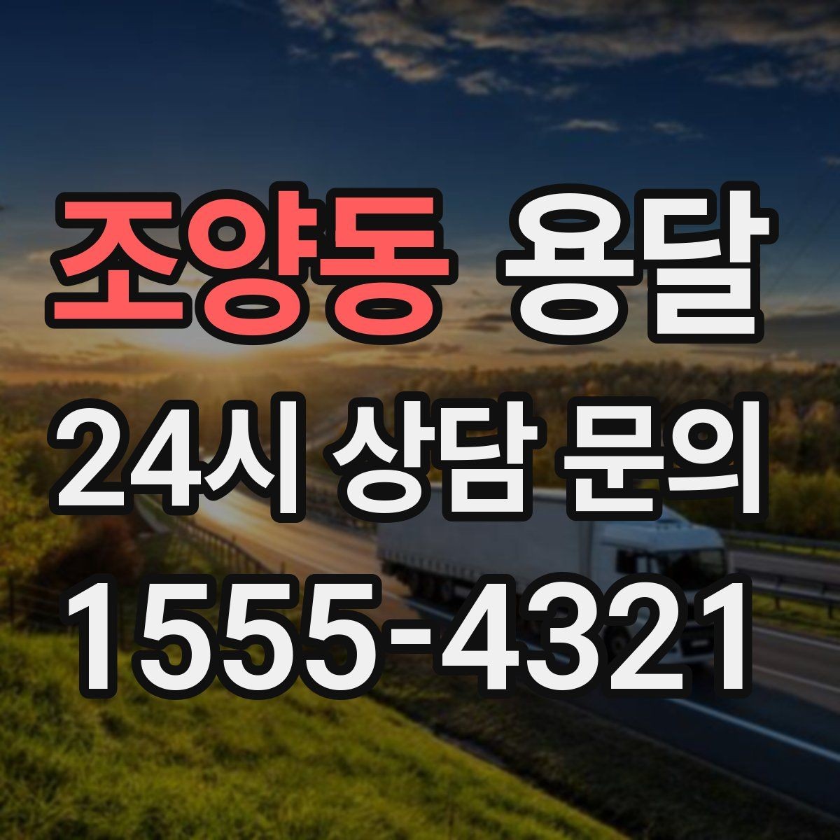 조양동 용달 무거운 상판 운반, 인력 계획이 필요합니다