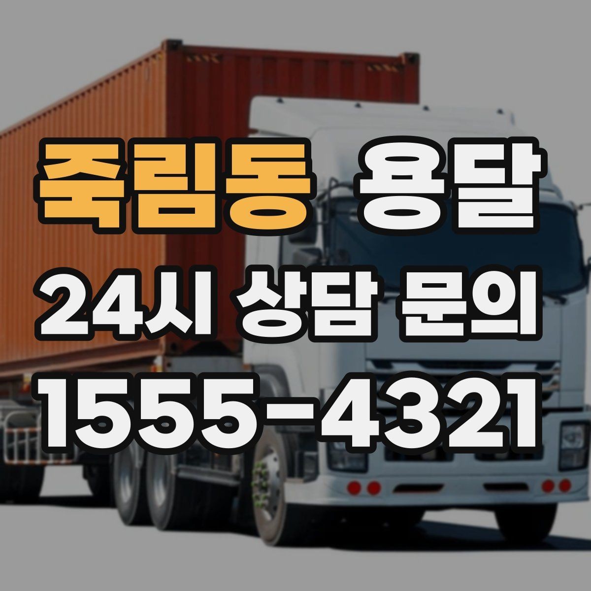 죽림동 용달 주소가 애매하면 지연되는 이유와 해결