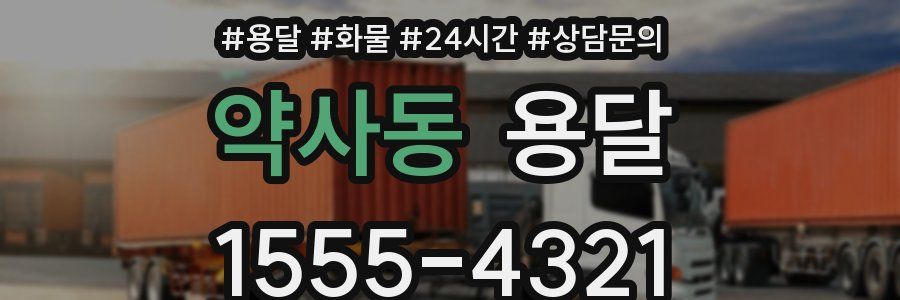 약사동 용달