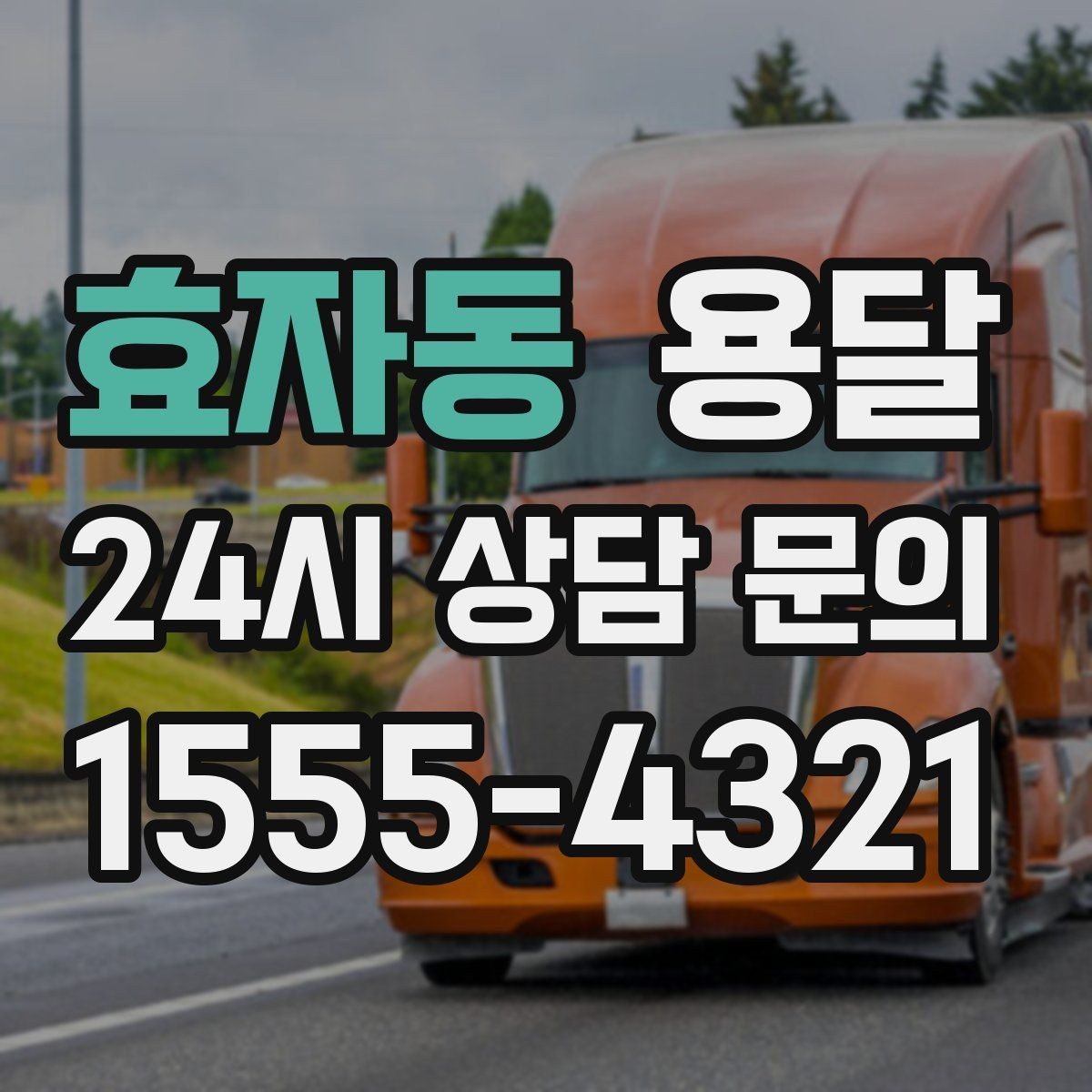 효자동 용달 짐 성격에 맞춘 차량 추천 기준