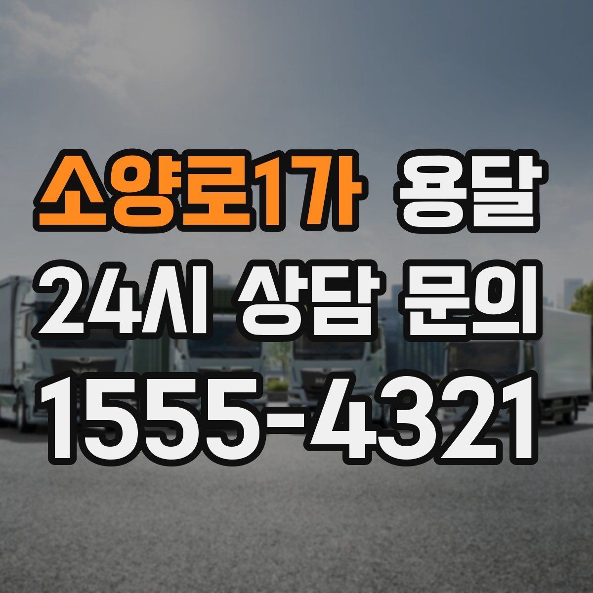 소양로1가 용달 벽면 모서리 긁힘을 줄이는 이동 동선 팁