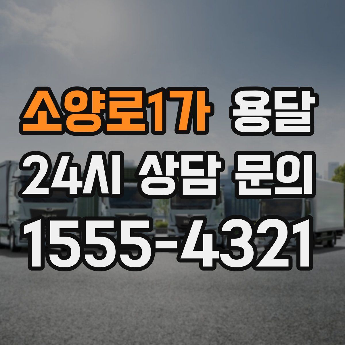 소양로1가 용달