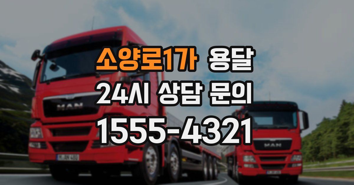 소양로1가 용달