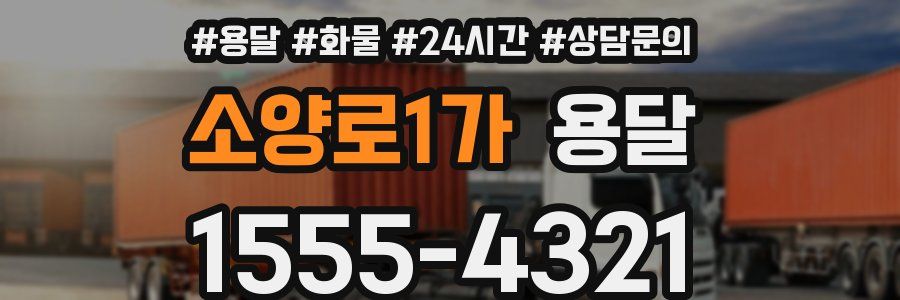 소양로1가 용달