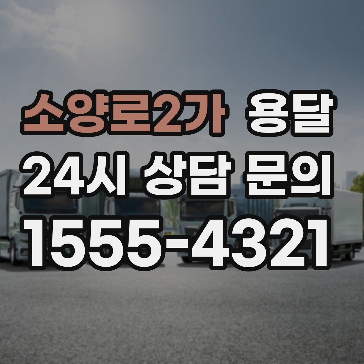 소양로2가 용달