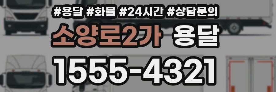 소양로2가 용달