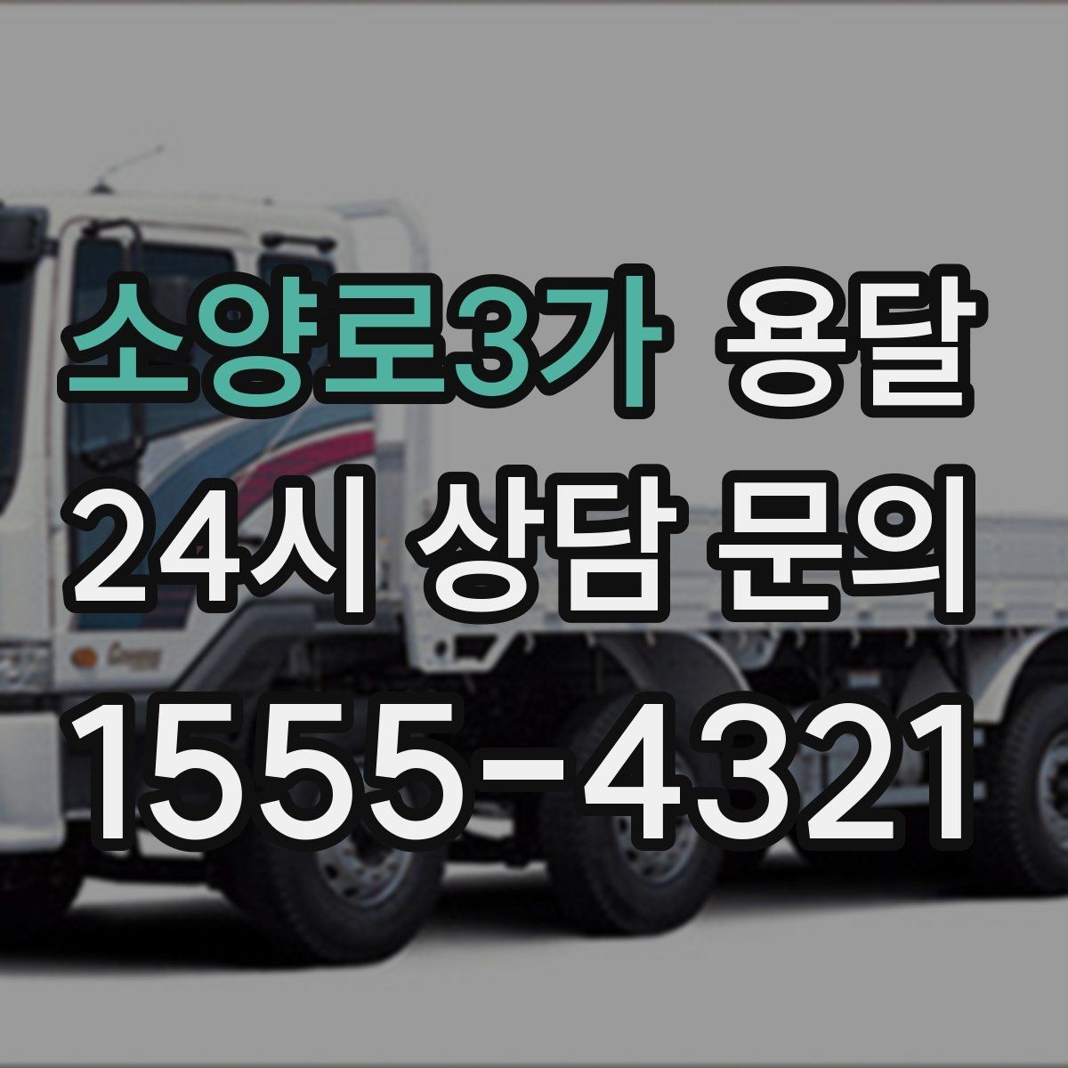 소양로3가 용달 오전 오후 시간 지정 운반이 가능한 경우 정리