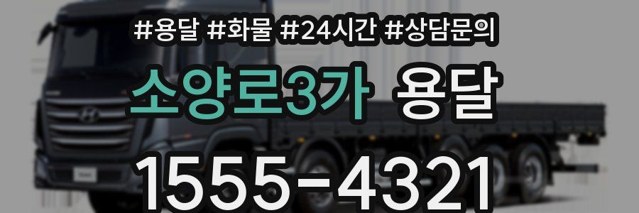 소양로3가 용달