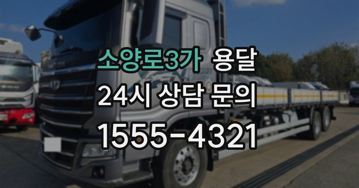 소양로3가 용달