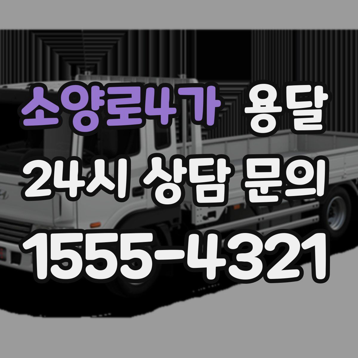 소양로4가 용달