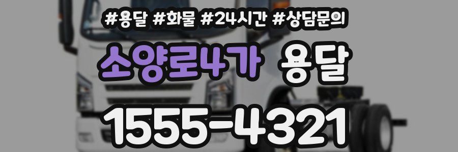 소양로4가 용달