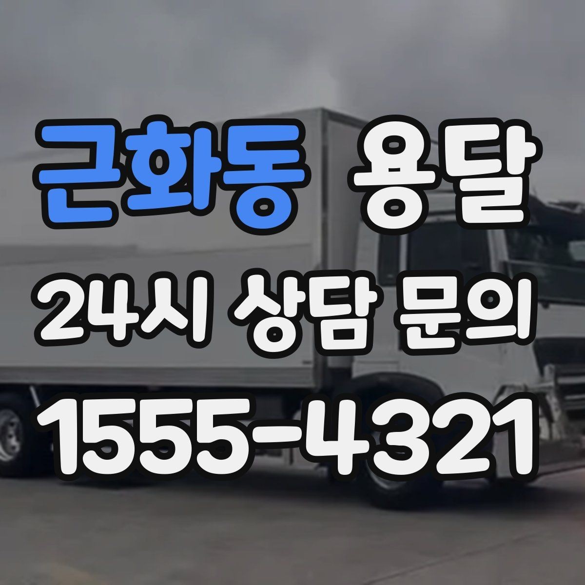 근화동 용달 계단 작업이 필요한 경우 미리 알려야 하는 이유