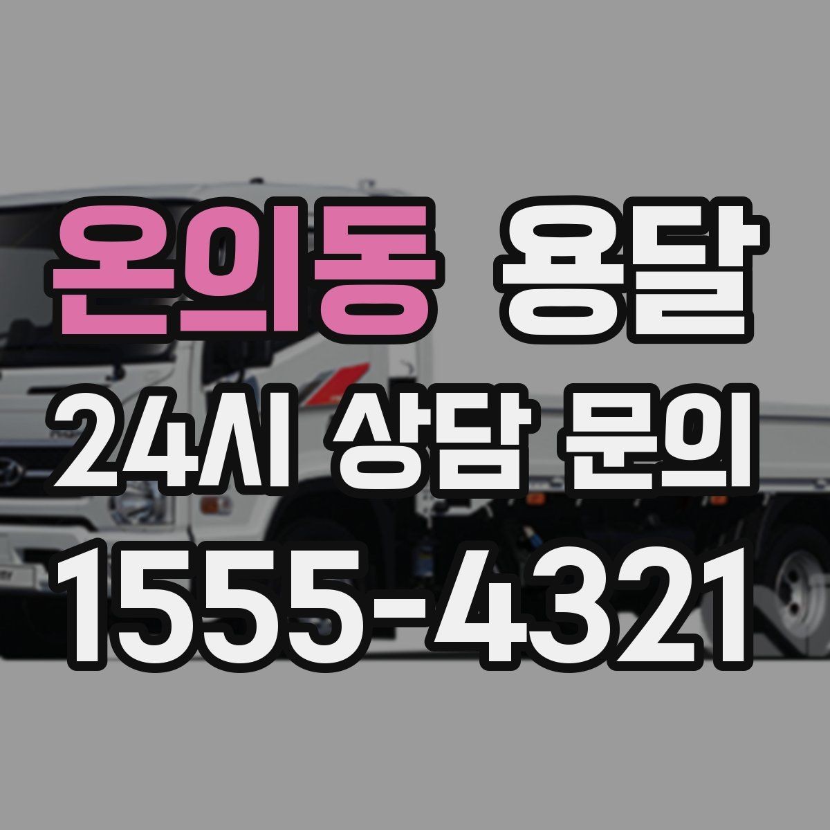 온의동 용달 상차가 빨라지는 완료 상태 만들기