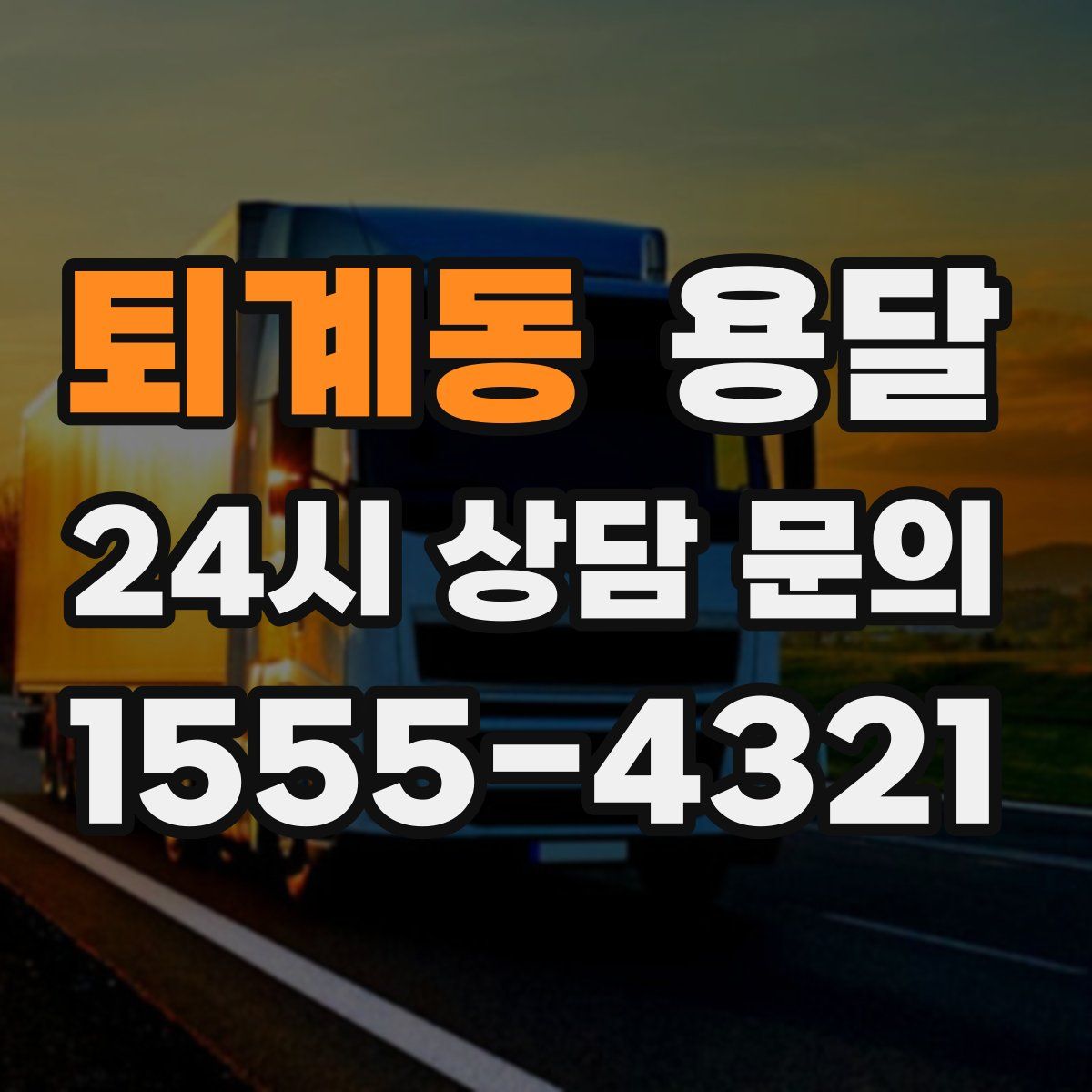 퇴계동 용달