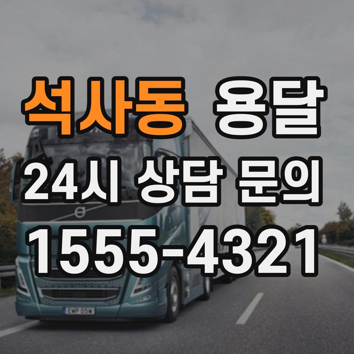 석사동 용달 정기 운반이 유리한 업종 패턴 정리