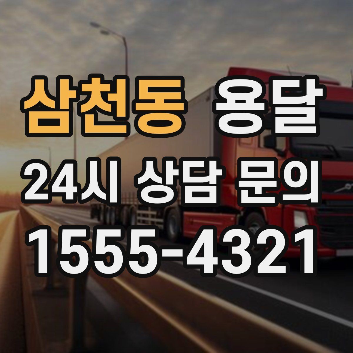 삼천동 용달 박스 수량으로 차량을 고르는 방법