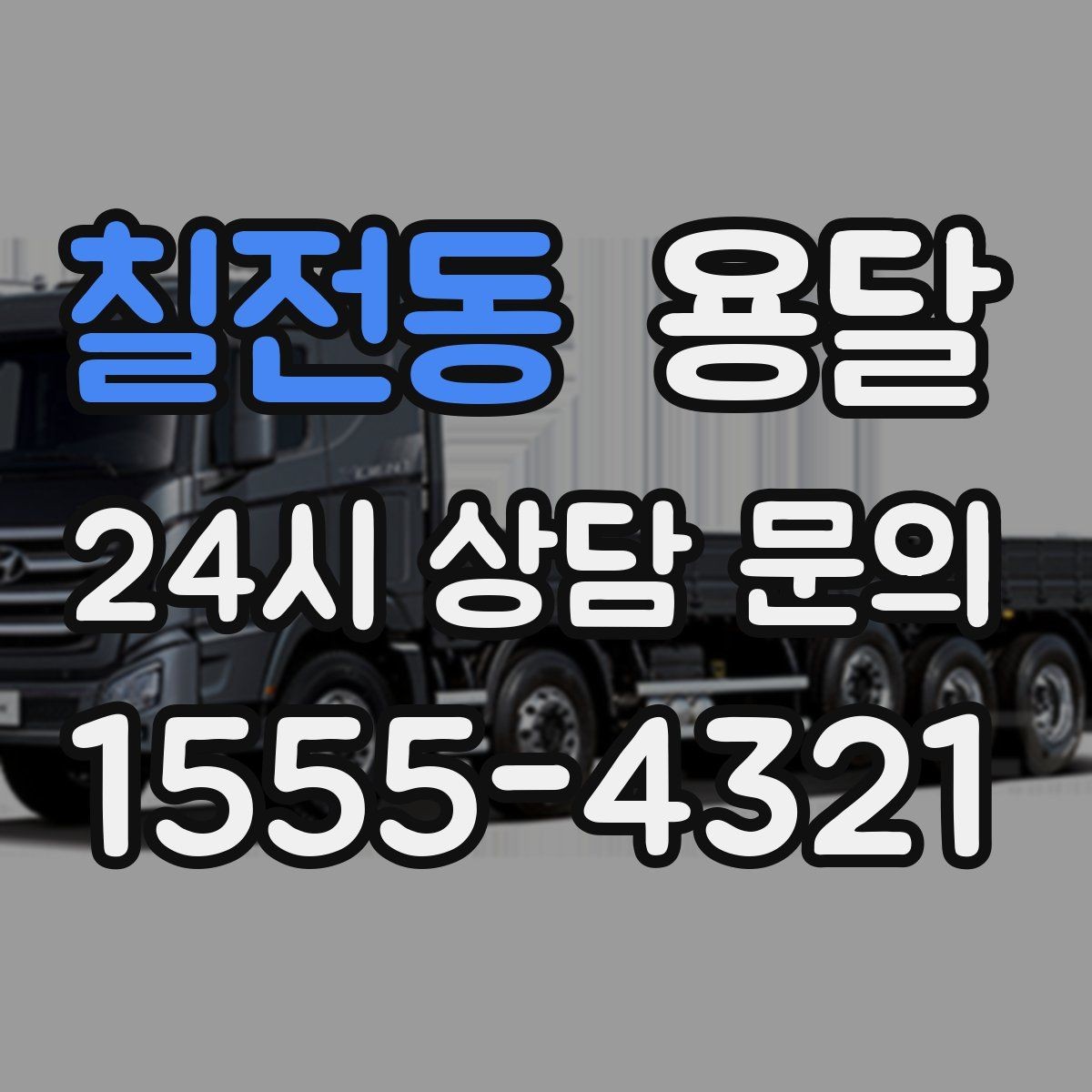 칠전동 용달 아파트 오피스텔 반입, 지연을 줄이는 준비