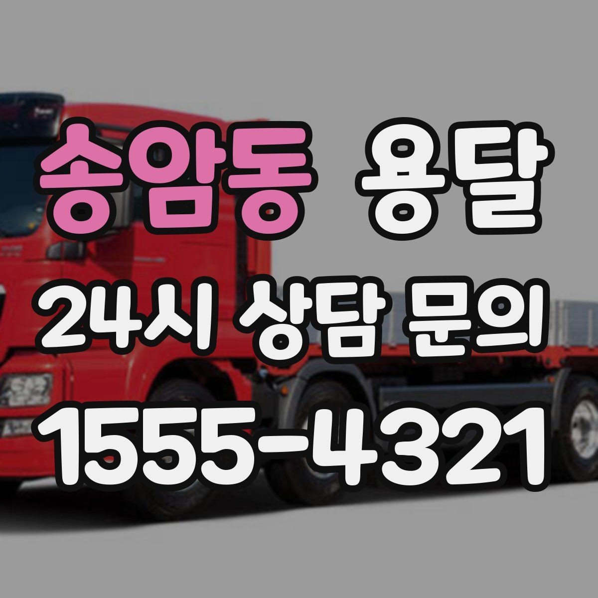 송암동 용달 오늘 바로 옮겨야 한다면 이렇게 준비하세요