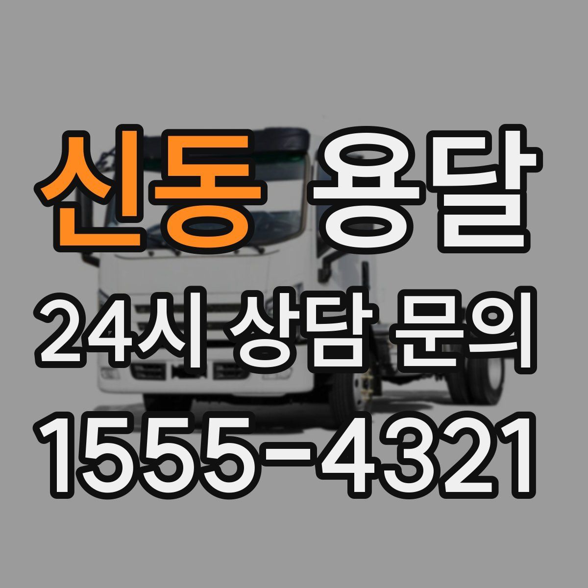 신동 용달