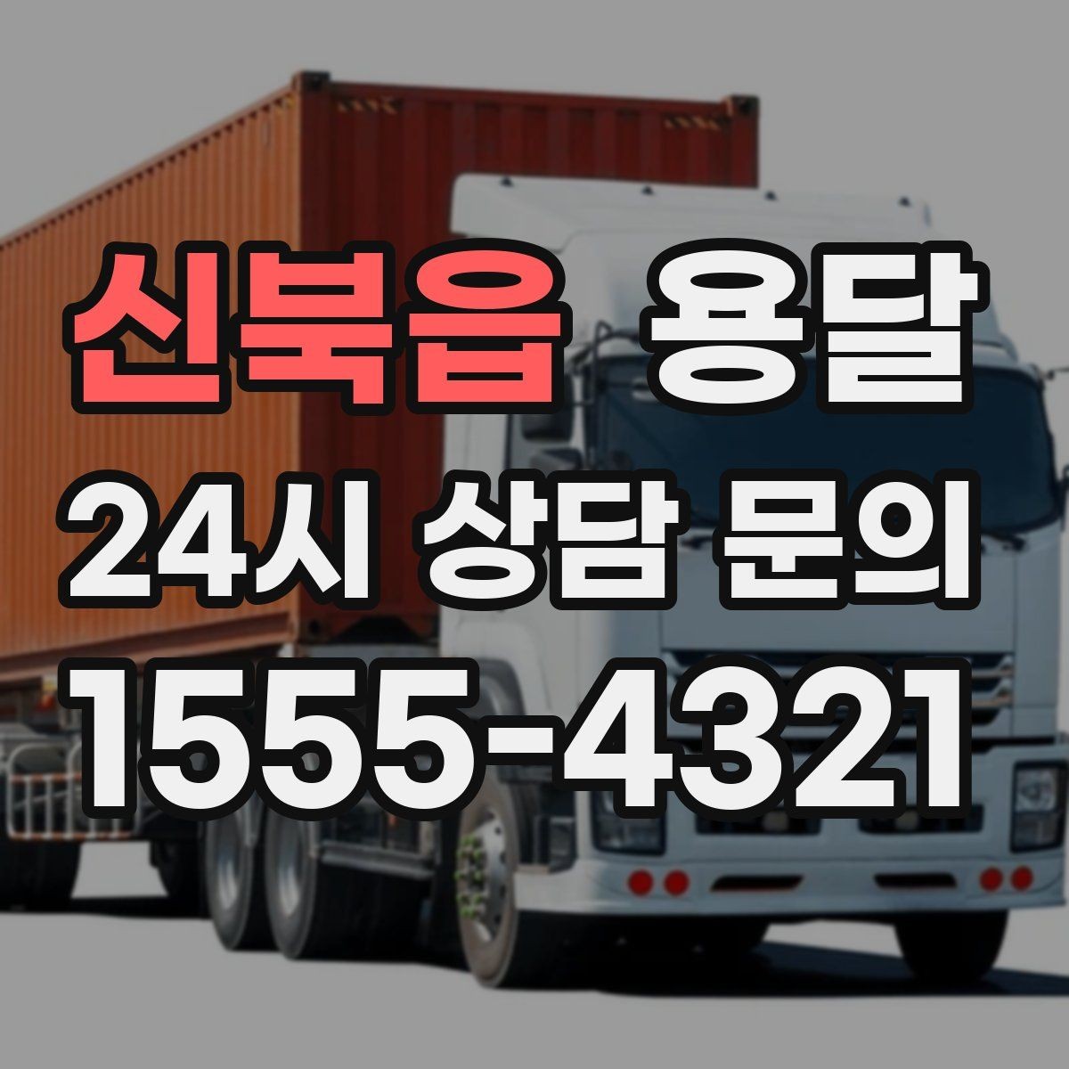 신북읍 용달 당일 이송이 필요할 때 준비해야 할 것