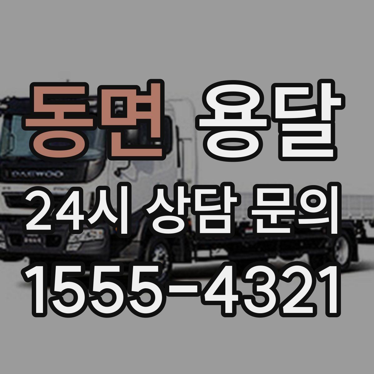 동면 용달 짐이 많아 보이면 이렇게 나눠 옮기세요