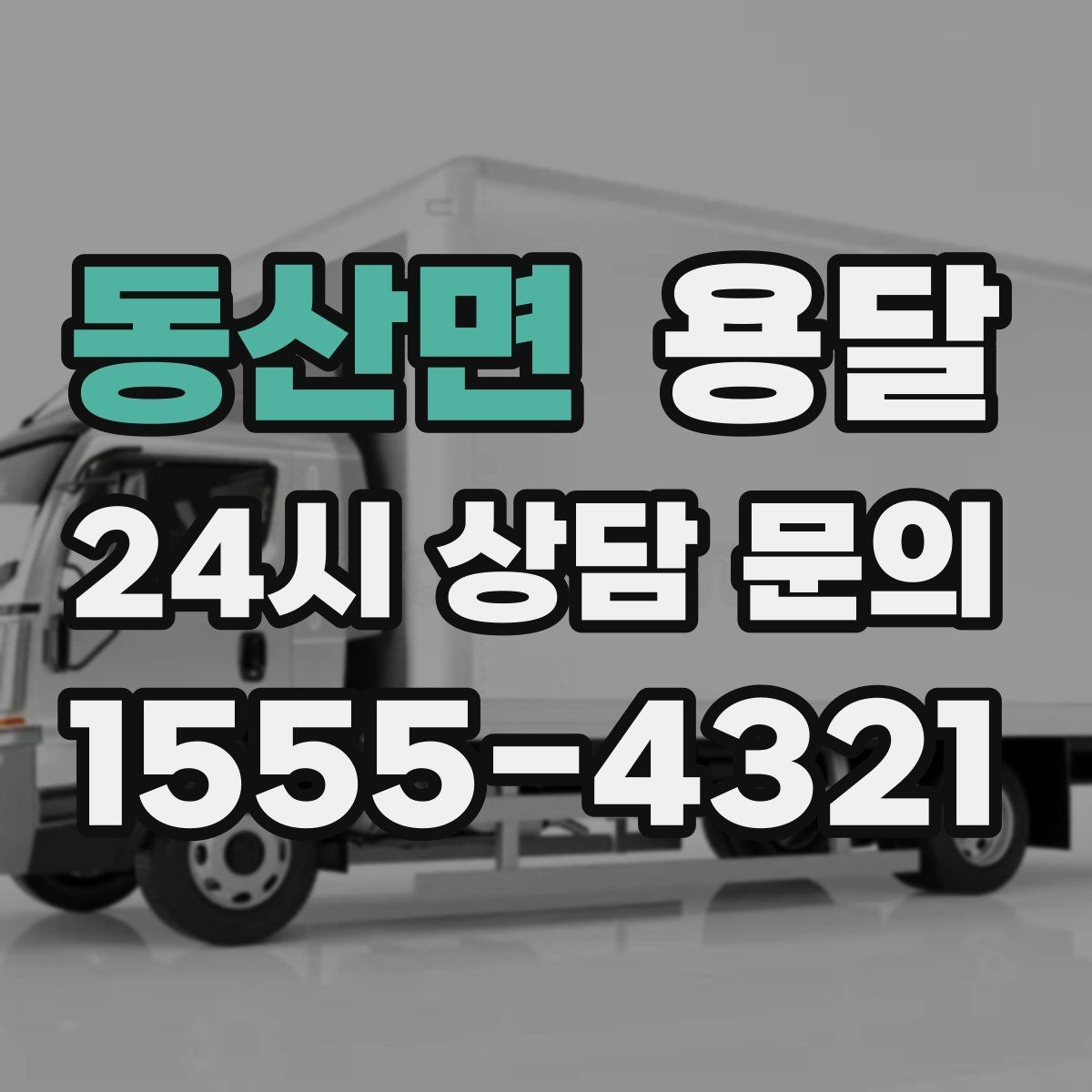 동산면 용달 카고 차량이 상차가 빠른 이유와 주의점