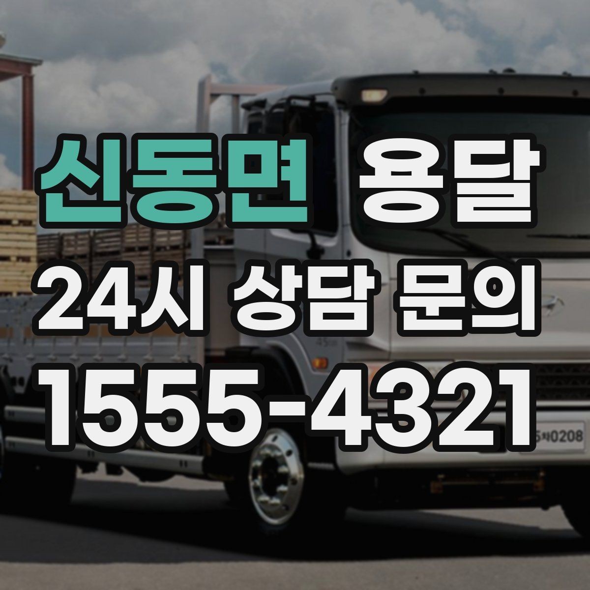 신동면 용달 에어컨 실외기 운반 시 주의할 점