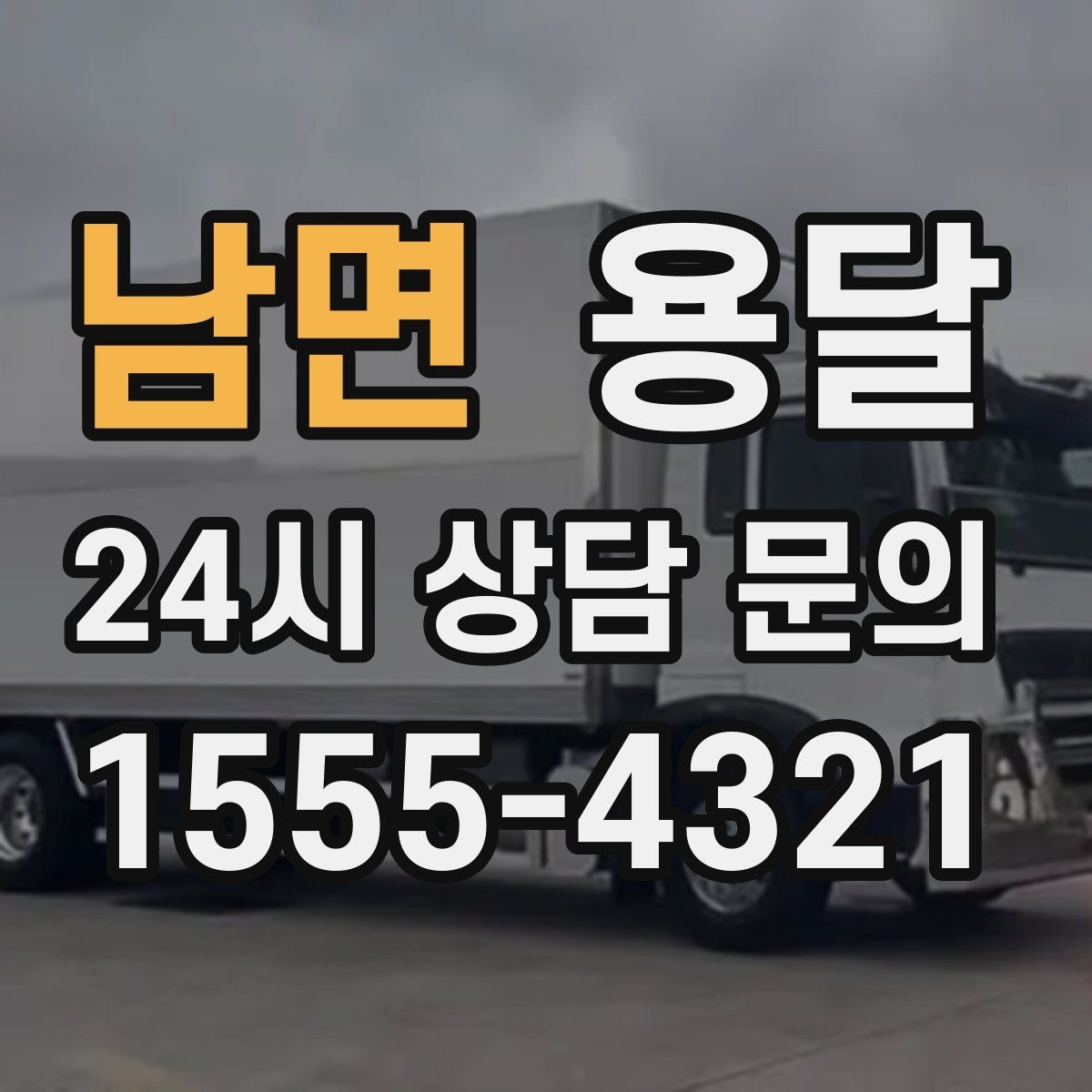 남면 용달 재고 이동을 빠르게 끝내는 배차 전략
