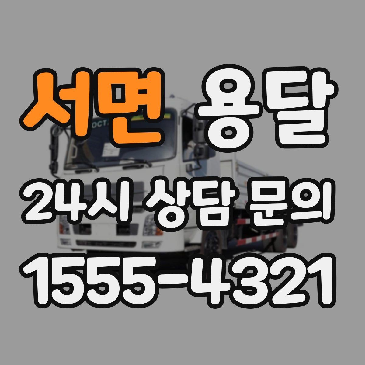 서면 용달 창고에서 집으로, 집에서 창고로 이동 팁