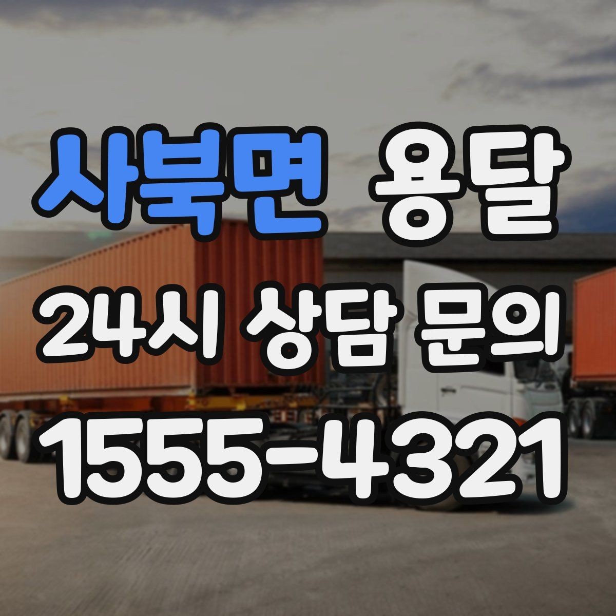 사북면 용달 엘리베이터 유무가 비용에 영향을 주는 이유