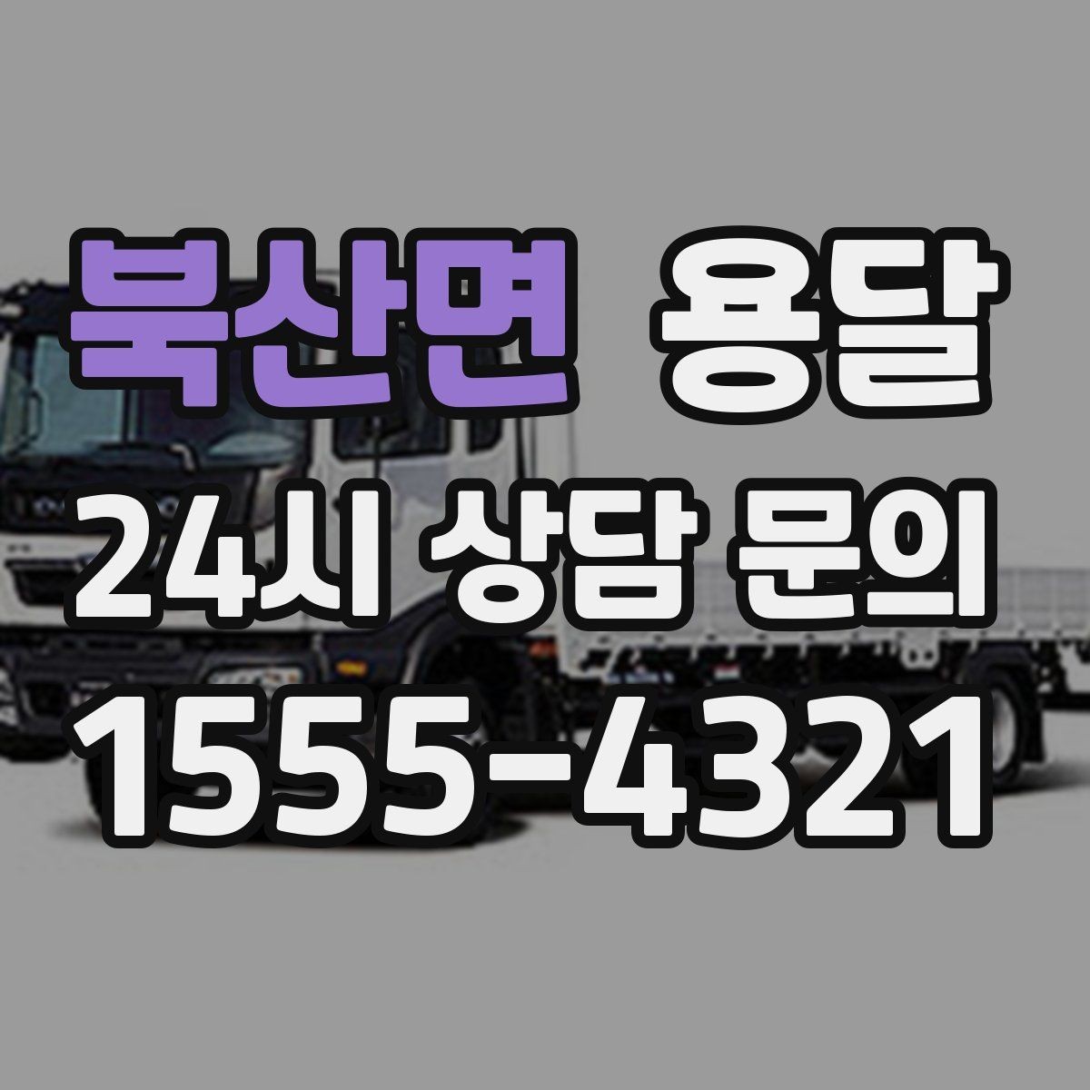 북산면 용달 무거운 상판 운반, 인력 계획이 필요합니다